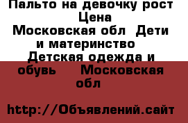 Пальто на девочку рост 166-122 › Цена ­ 500 - Московская обл. Дети и материнство » Детская одежда и обувь   . Московская обл.